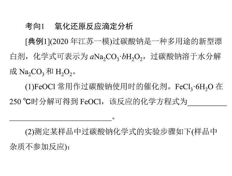 2022年高考总复习 化学 模块2 第六单元 高考素能提升十 酸碱中和滴定的拓展应用课件PPT05