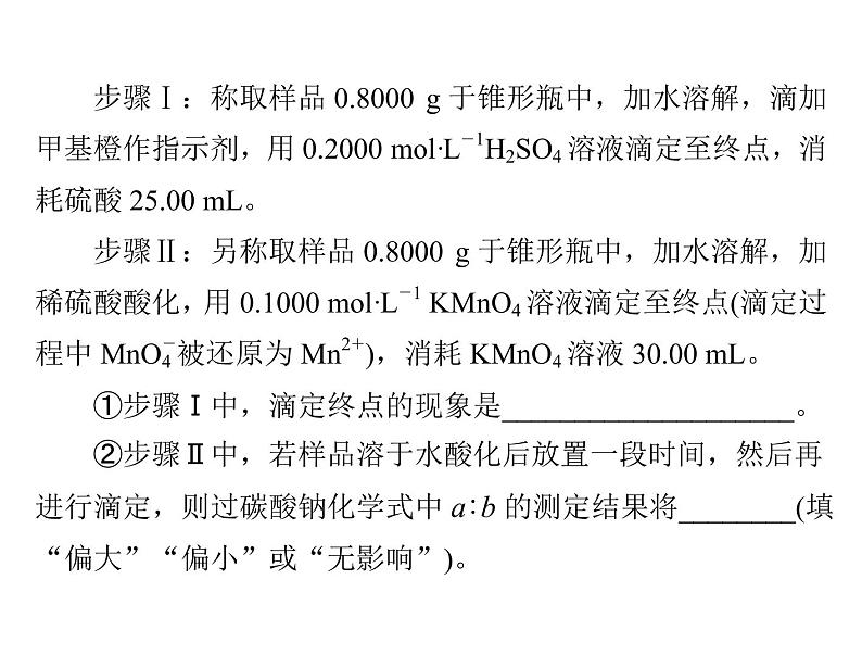 2022年高考总复习 化学 模块2 第六单元 高考素能提升十 酸碱中和滴定的拓展应用课件PPT06