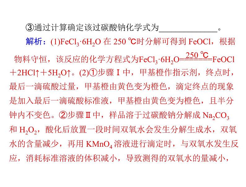 2022年高考总复习 化学 模块2 第六单元 高考素能提升十 酸碱中和滴定的拓展应用课件PPT07