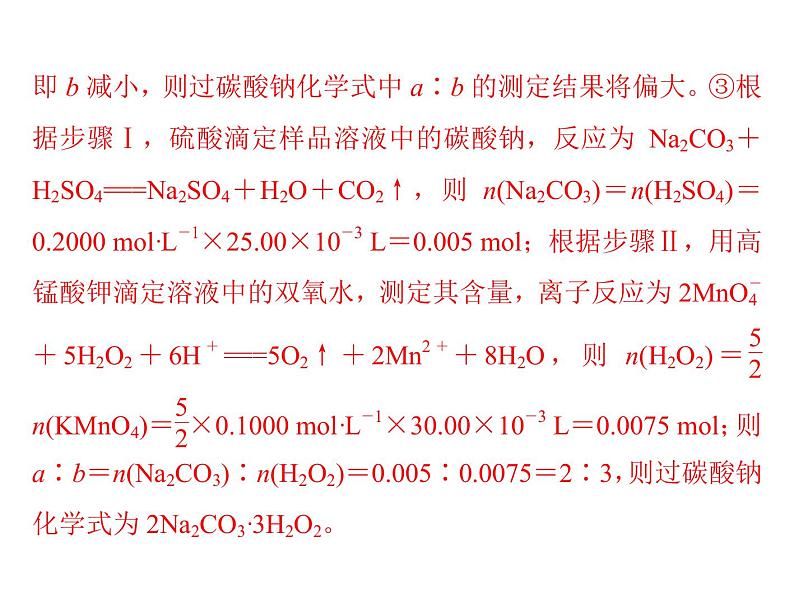 2022年高考总复习 化学 模块2 第六单元 高考素能提升十 酸碱中和滴定的拓展应用课件PPT08