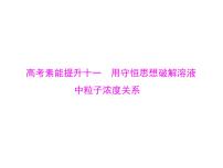 2022年高考总复习 化学 模块2 第六单元 高考素能提升十一 用守恒思想破解溶液中粒子浓度关系课件PPT