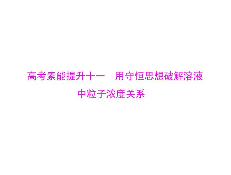 2022年高考总复习 化学 模块2 第六单元 高考素能提升十一 用守恒思想破解溶液中粒子浓度关系课件PPT第1页