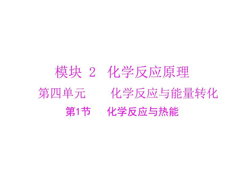 2022年高考总复习 化学 模块2 第四单元 第1节 化学反应与热能课件PPT第1页