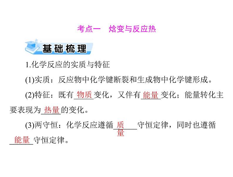 2022年高考总复习 化学 模块2 第四单元 第1节 化学反应与热能课件PPT第3页