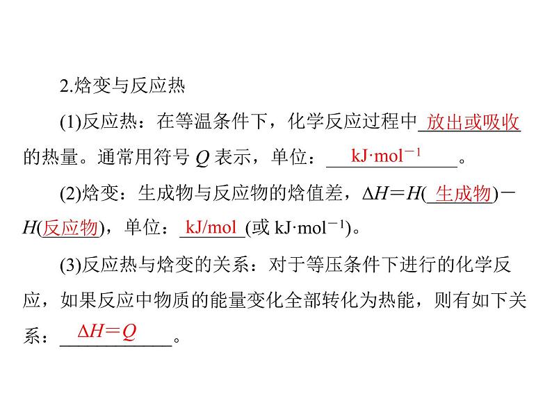 2022年高考总复习 化学 模块2 第四单元 第1节 化学反应与热能课件PPT第4页