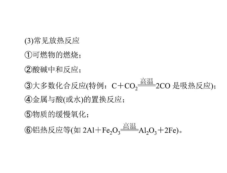 2022年高考总复习 化学 模块2 第四单元 第1节 化学反应与热能课件PPT第7页