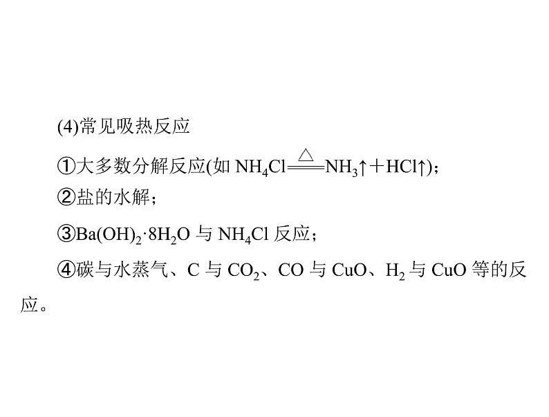 2022年高考总复习 化学 模块2 第四单元 第1节 化学反应与热能课件PPT第8页