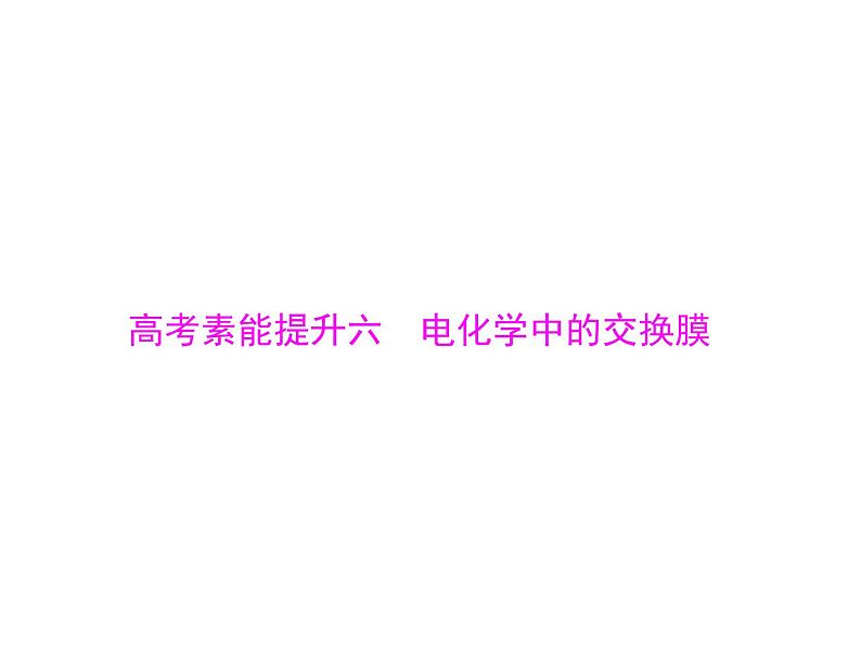 2022年高考总复习 化学 模块2 第四单元 高考素能提升六 电化学中的交换膜课件PPT01