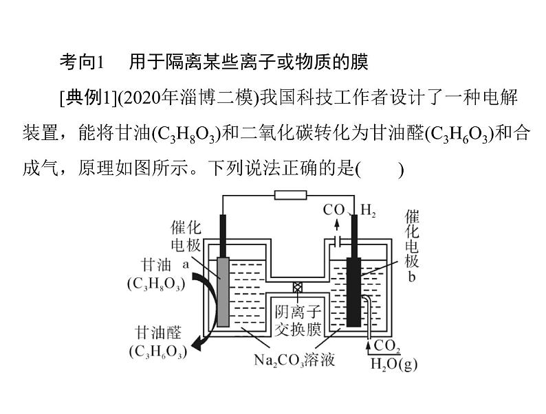2022年高考总复习 化学 模块2 第四单元 高考素能提升六 电化学中的交换膜课件PPT06