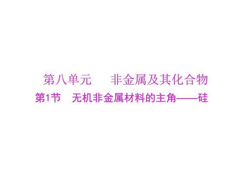 2022年高考总复习 化学 模块3 第八单元 第1节 无机非金属材料的主角——硅课件PPT第1页