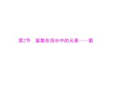 2022年高考总复习 化学 模块3 第八单元 第2节 富集在海水中的元素——氯课件PPT
