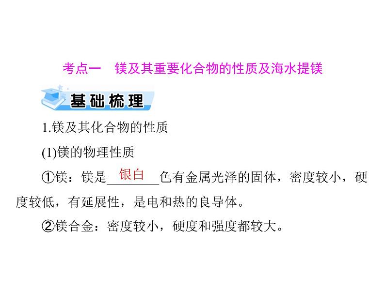 2022年高考总复习 化学 模块3 第七单元 第2节 镁、铝及其化合物课件PPT第3页