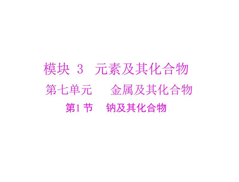 2022年高考总复习 化学 模块3 第七单元 第1节 钠及其化合物课件PPT第1页