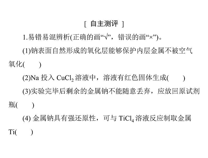 2022年高考总复习 化学 模块3 第七单元 第1节 钠及其化合物课件PPT第8页