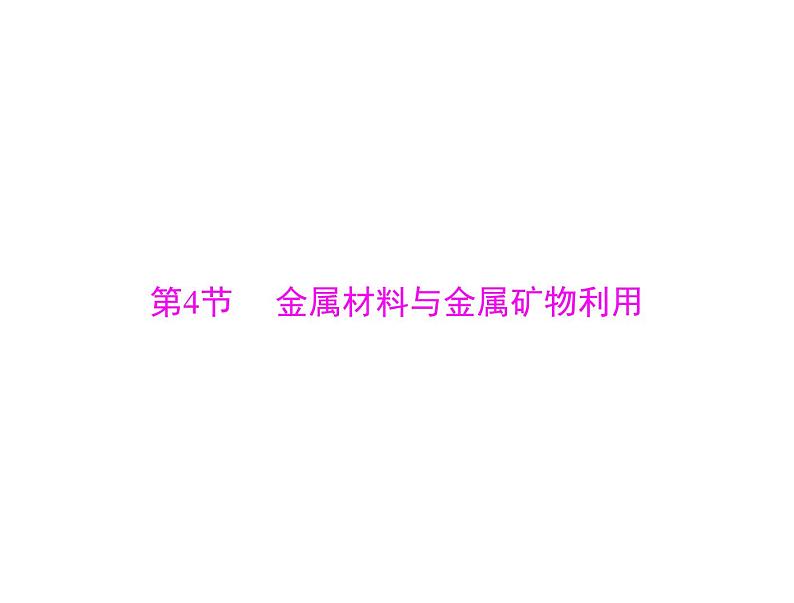 2022年高考总复习 化学 模块3 第七单元 第4节 金属材料与金属矿物利用课件PPT第1页