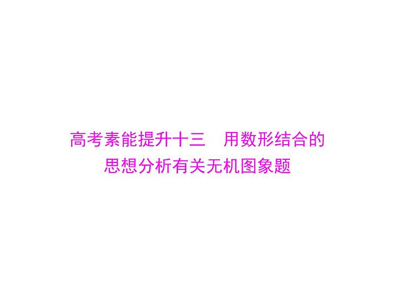 2022年高考总复习 化学 模块3 第七单元 高考素能提升十三 用数形结合的思想分析有关无机图象题课件PPT01