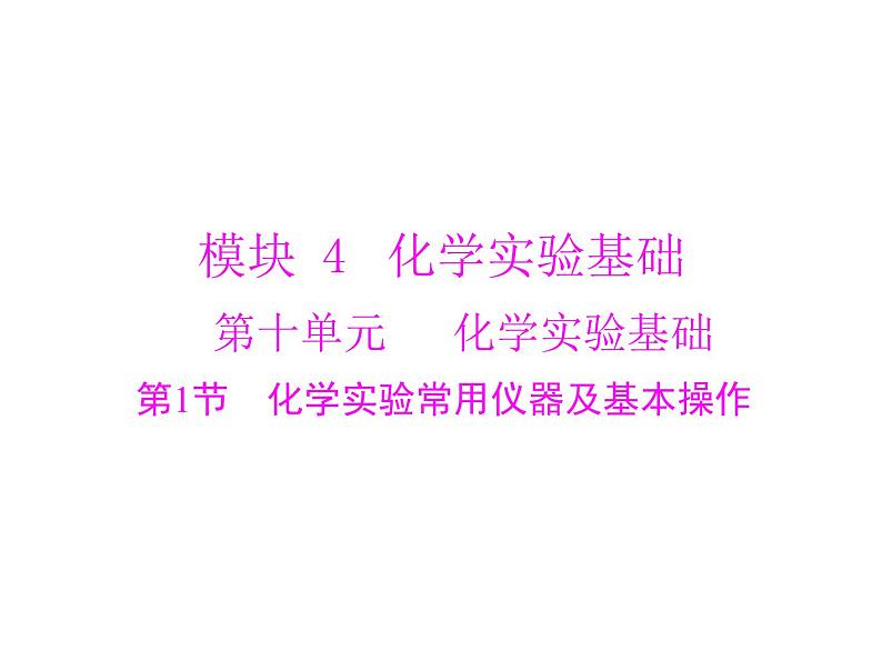 2022年高考总复习 化学 模块4 第十单元 第1节 化学实验常用仪器及基本操作课件PPT第1页