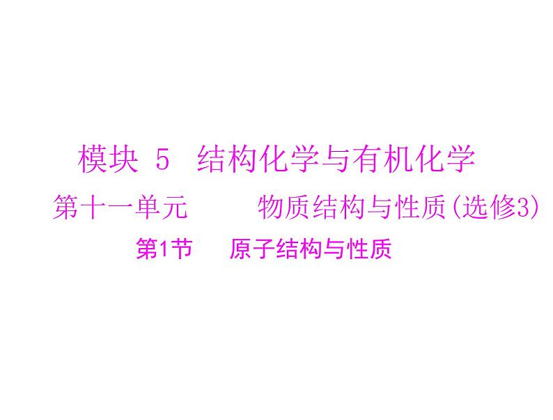 2022年高考总复习 化学 模块5 第十一单元 第1节 原子结构与性质课件PPT第1页