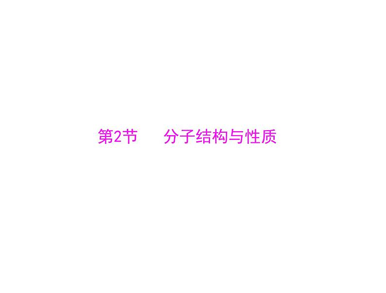 2022年高考总复习 化学 模块5 第十一单元 第2节 分子结构与性质课件PPT第1页