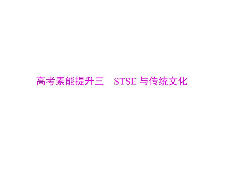 2022年高考总复习 化学 模块1 第二单元 高考素能提升三 STSE与传统文化课件PPT第1页