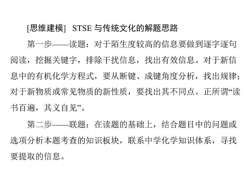 2022年高考总复习 化学 模块1 第二单元 高考素能提升三 STSE与传统文化课件PPT第3页