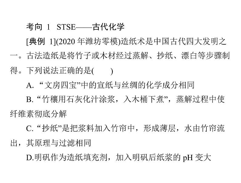 2022年高考总复习 化学 模块1 第二单元 高考素能提升三 STSE与传统文化课件PPT第5页