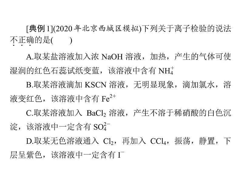 2022年高考总复习 化学 模块1 第二单元 高考素能提升四 离子的检验与推断课件PPT第7页