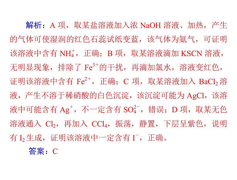 2022年高考总复习 化学 模块1 第二单元 高考素能提升四 离子的检验与推断课件PPT第8页