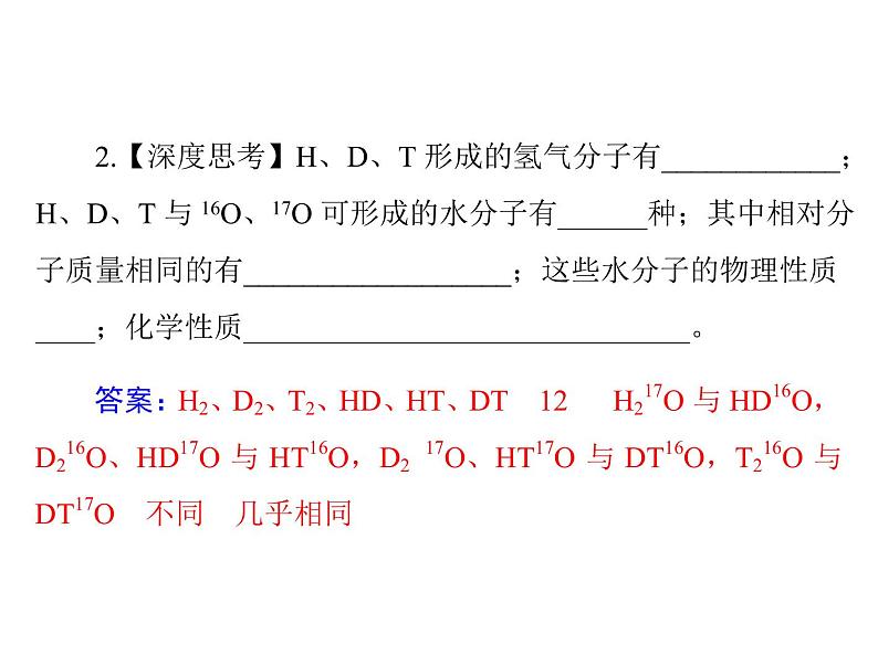 2022年高考总复习 化学 模块1 第三单元 第1节 原子结构　元素周期表课件PPT第8页