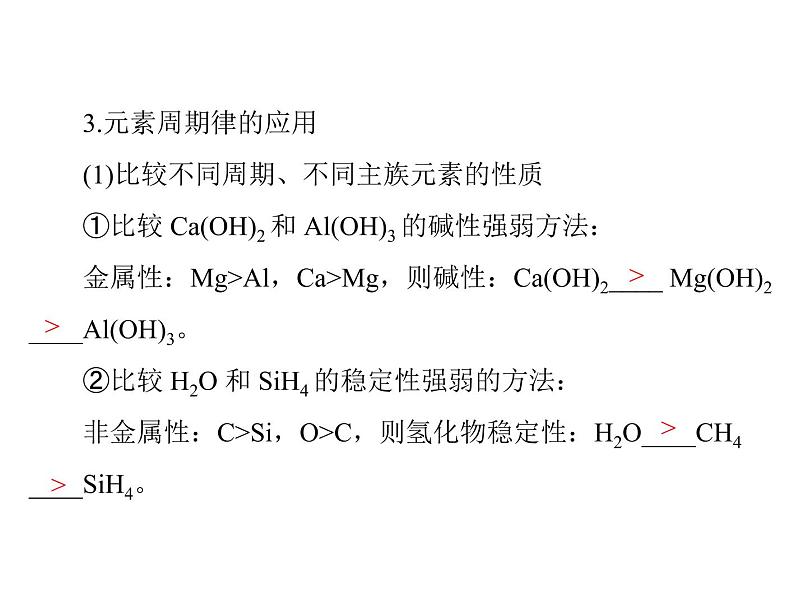 2022年高考总复习 化学 模块1 第三单元 第2节 元素周期律 化学键课件PPT第7页