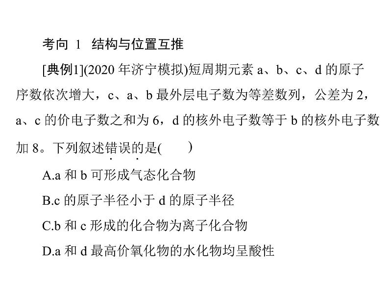 2022年高考总复习 化学 模块1 第三单元 高考素能提升五 元素推断题的分类突破课件PPT05