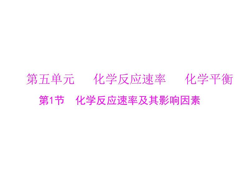 2022年高考总复习 化学 模块1 第五单元 第1节 化学反应速率及其影响因素课件PPT01