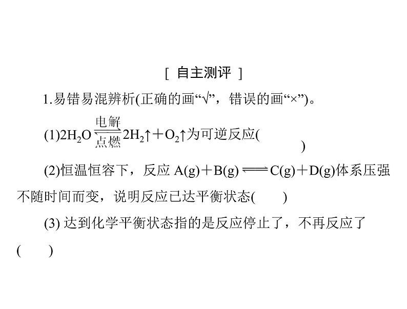 2022年高考总复习 化学 模块1 第五单元 第2节 化学平衡 化学平衡常数课件PPT第6页