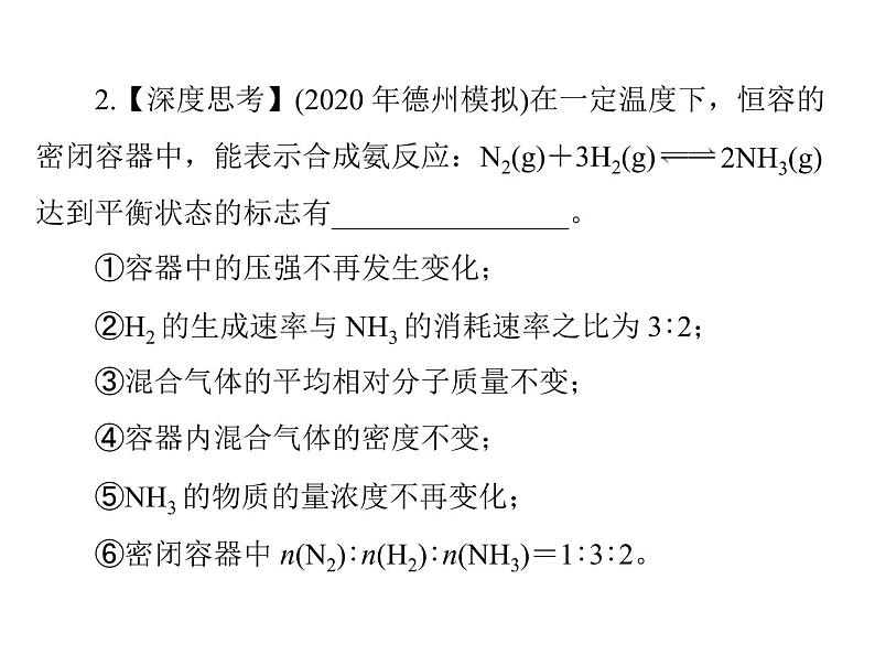 2022年高考总复习 化学 模块1 第五单元 第2节 化学平衡 化学平衡常数课件PPT第8页