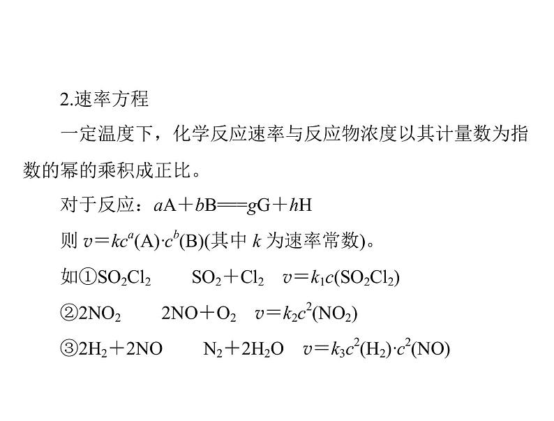 2022年高考总复习 化学 模块1 第五单元 高考素能提升八 基元反应的反应速率与化学速率常数及其应用课件PPT第3页