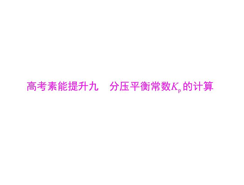 2022年高考总复习 化学 模块1 第五单元 高考素能提升九 分压平衡常数Kp 的计算课件PPT第1页