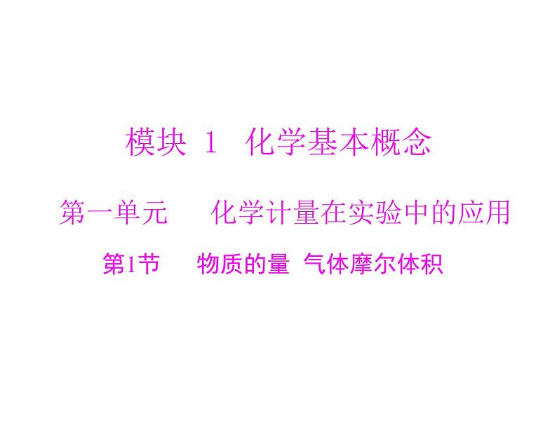2022年高考总复习 化学 模块1 第一单元 第1节 物质的量 气体摩尔体积课件PPT第1页