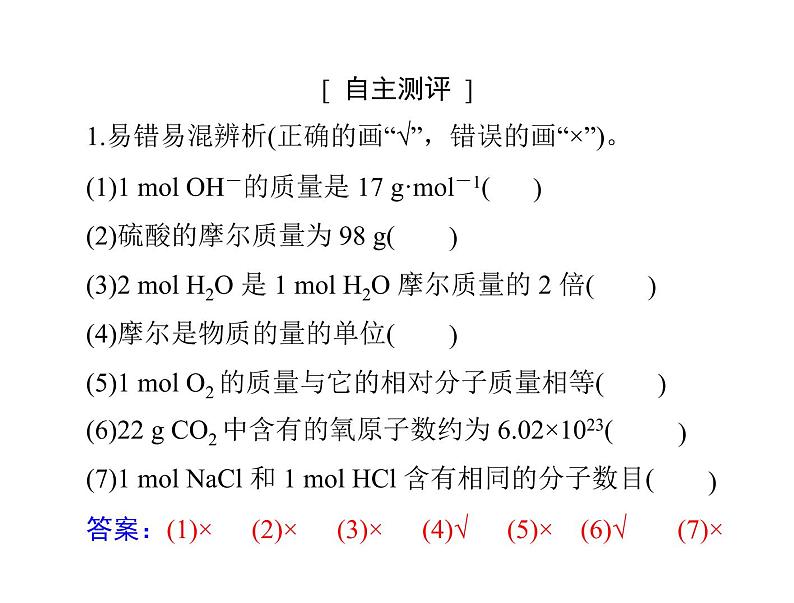 2022年高考总复习 化学 模块1 第一单元 第1节 物质的量 气体摩尔体积课件PPT第6页