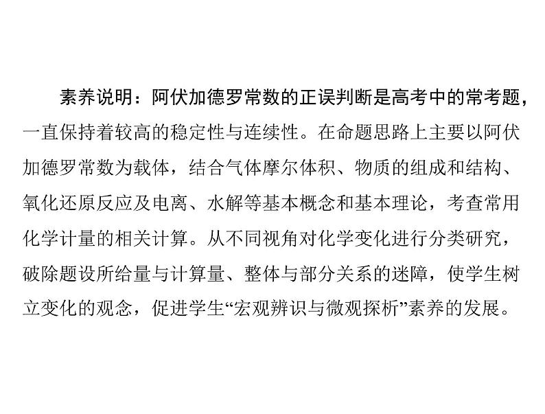 2022年高考总复习 化学 模块1 第一单元 高考素能提升一 阿伏加德罗常数应用的陷阱突破课件PPT第2页