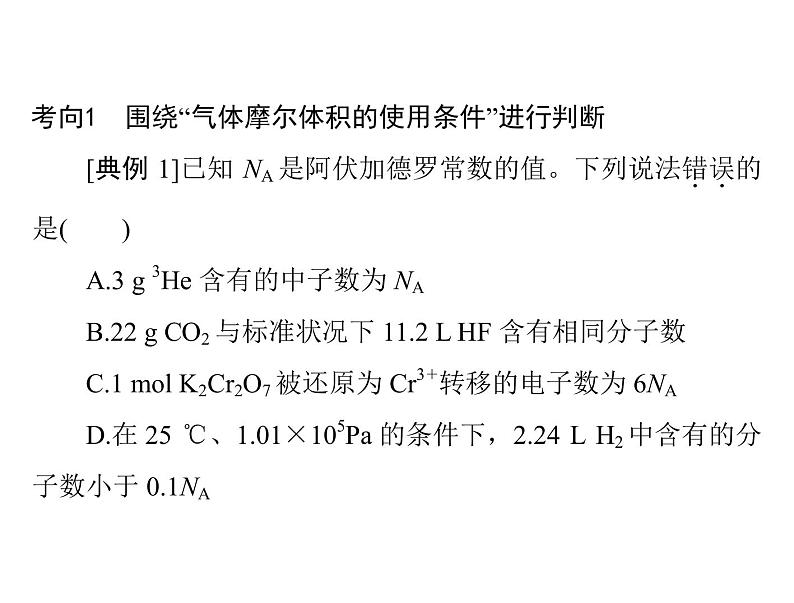 2022年高考总复习 化学 模块1 第一单元 高考素能提升一 阿伏加德罗常数应用的陷阱突破课件PPT第4页