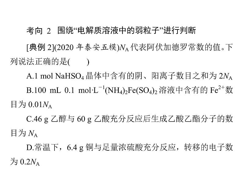 2022年高考总复习 化学 模块1 第一单元 高考素能提升一 阿伏加德罗常数应用的陷阱突破课件PPT第7页