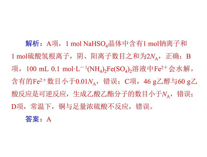 2022年高考总复习 化学 模块1 第一单元 高考素能提升一 阿伏加德罗常数应用的陷阱突破课件PPT第8页