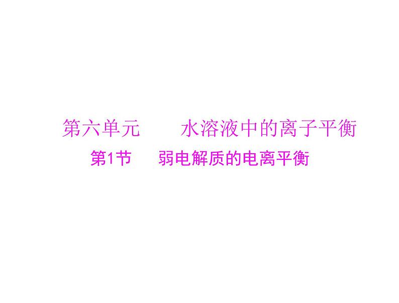 2022年高考总复习 化学 模块2 第六单元 第1节 弱电解质的电离平衡课件PPT第1页