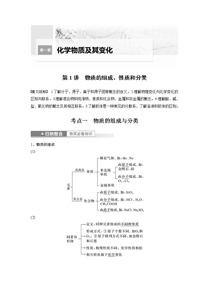 (新高考)高考化学一轮复习讲义第1章第1讲物质的组成、性质和分类(含解析)01