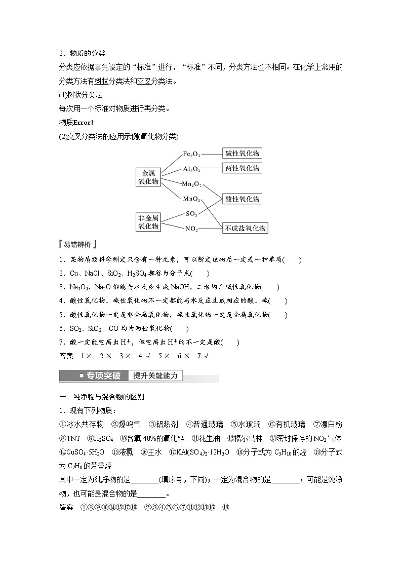 (新高考)高考化学一轮复习讲义第1章第1讲物质的组成、性质和分类(含解析)02