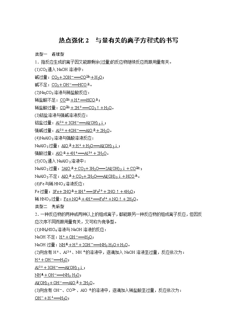 (新高考)高考化学一轮复习讲义第1章第2讲热点强化2与量有关的离子方程式的书写(含解析)第1页