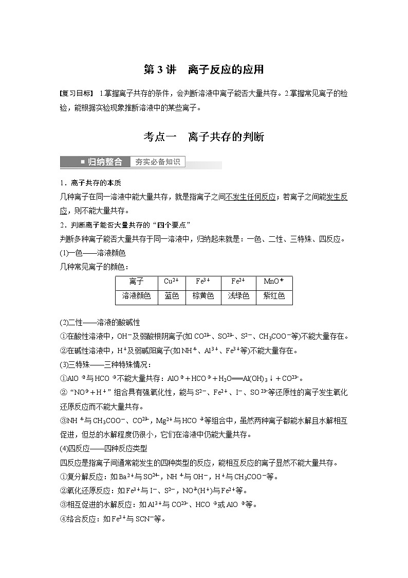 (新高考)高考化学一轮复习讲义第1章第3讲离子反应的应用(含解析)01
