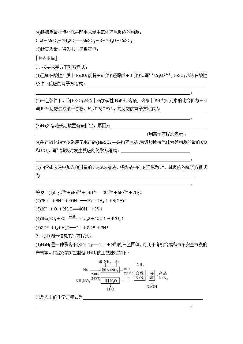 (新高考)高考化学一轮复习讲义第1章第5讲热点强化3信息型方程式的书写(含解析)02