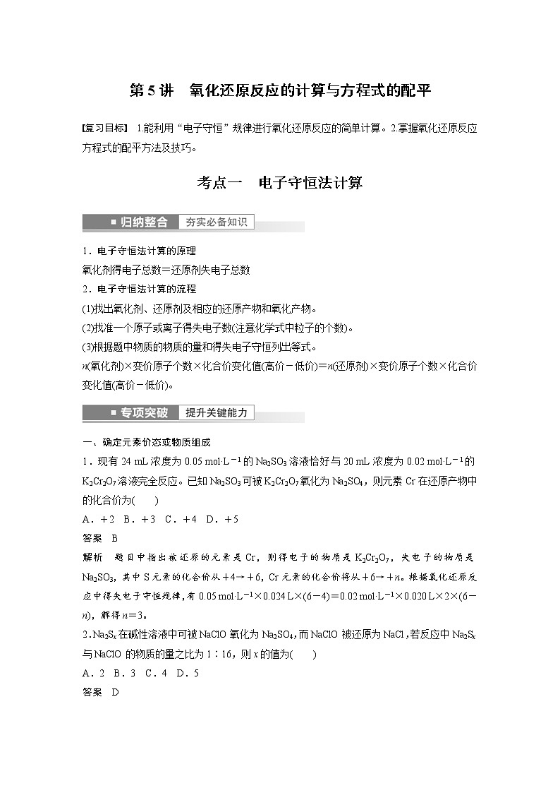 (新高考)高考化学一轮复习讲义第1章第5讲氧化还原反应的计算与方程式的配平(含解析)01