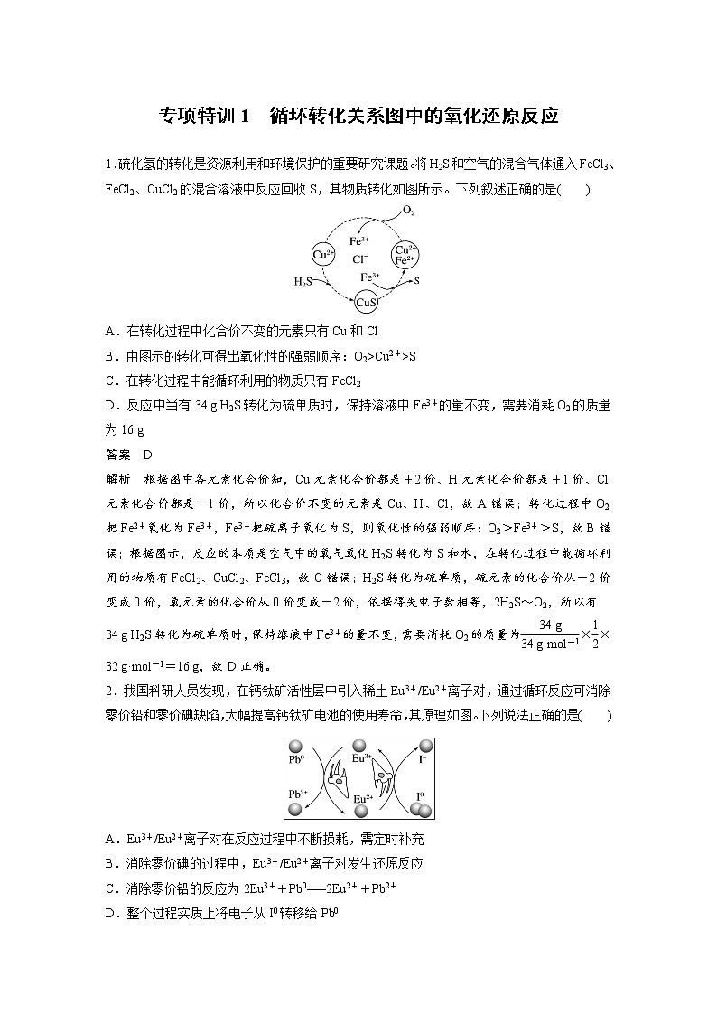 (新高考)高考化学一轮复习讲义第1章专项特训1循环转化关系图中的氧化还原反应(含解析)01